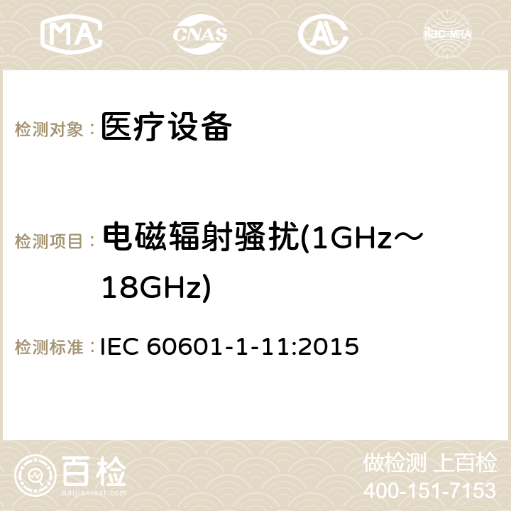 电磁辐射骚扰(1GHz～18GHz) 医用电气设备。第1 - 11部分:基本安全和基本性能的一般要求。附带标准:用于家庭医疗环境的医用电气设备和医疗电气系统的要求 IEC 60601-1-11:2015 12