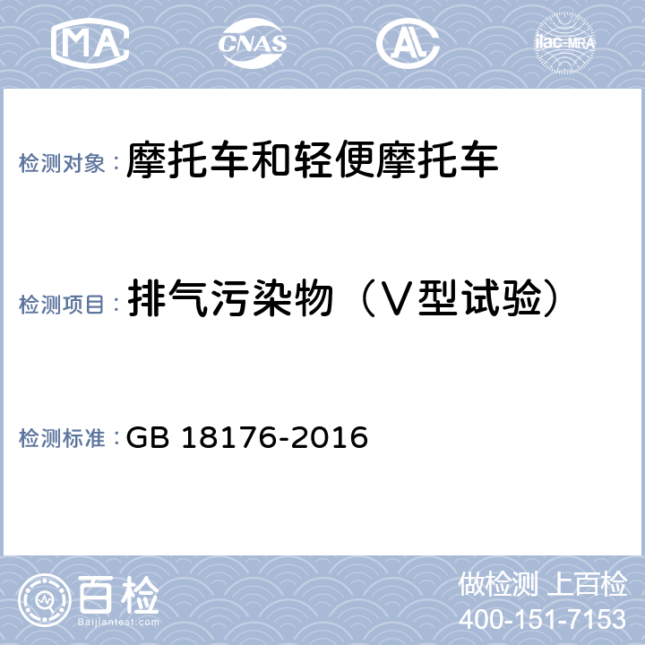 排气污染物（Ⅴ型试验） 轻便摩托车污染物排放限值及测量方法（中国第四阶段） GB 18176-2016 6.2.5