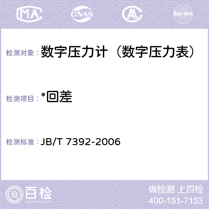 *回差 数字压力表 JB/T 7392-2006 5.5