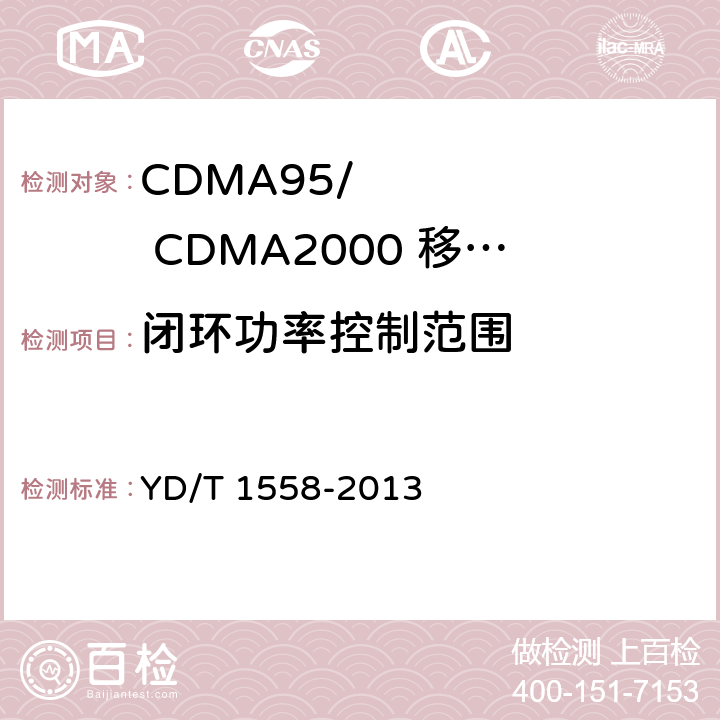 闭环功率控制范围 YD/T 1558-2013 800MHz/2GHz cdma2000数字蜂窝移动通信网设备技术要求 移动台(含机卡一体)