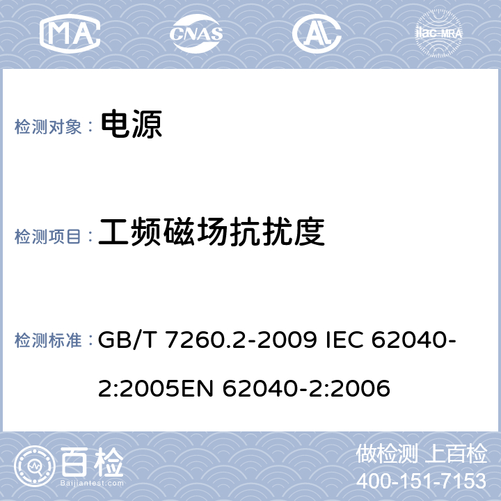 工频磁场抗扰度 不间断电源设备（UPS） 第2部分：电磁兼容（EMC）要求 GB/T 7260.2-2009 IEC 62040-2:2005EN 62040-2:2006 7.5