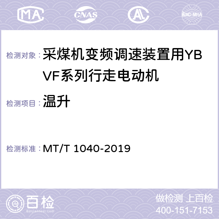 温升 T 1040-2019 采煤机变频调速装置用YBVF系列行走电动机技术条件 MT/ 4.18/5.16