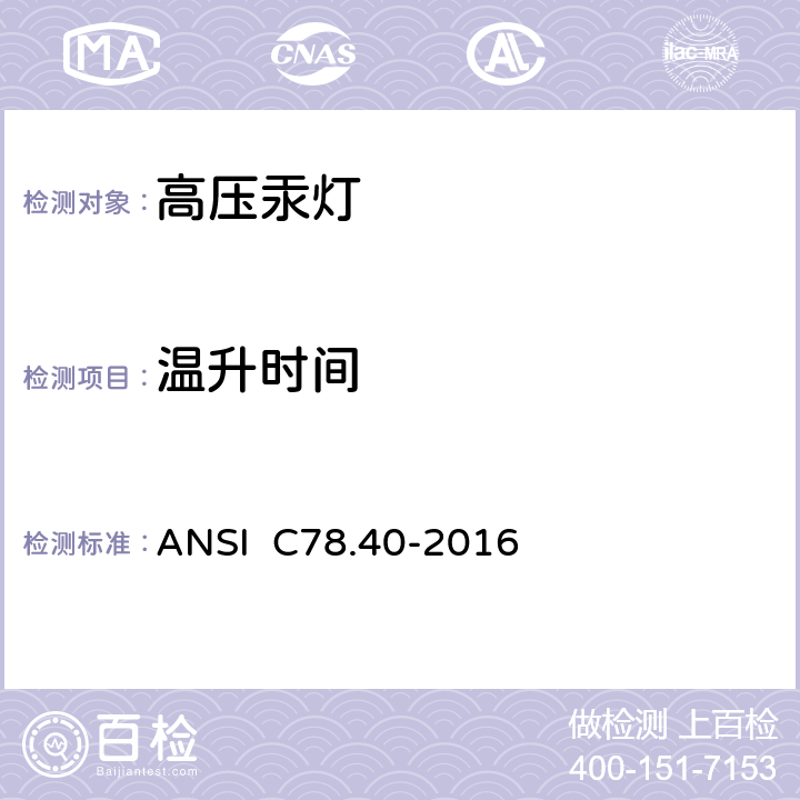 温升时间 高压汞灯 ANSI C78.40-2016 10.2