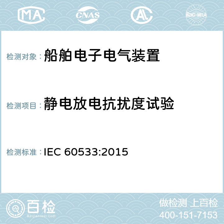 静电放电抗扰度试验 船舶电子电气装置电磁兼容性-带金属壳体的船舶 IEC 60533:2015 clause 7