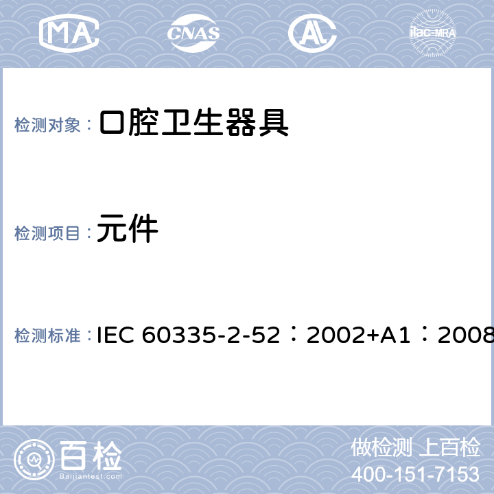 元件 家用和类似用途电器的安全 口腔卫生器具的特殊要求 IEC 60335-2-52：2002+A1：2008 24