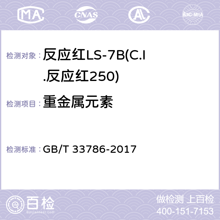 重金属元素 反应红LS-7B(C.I.反应红250) GB/T 33786-2017 5.10