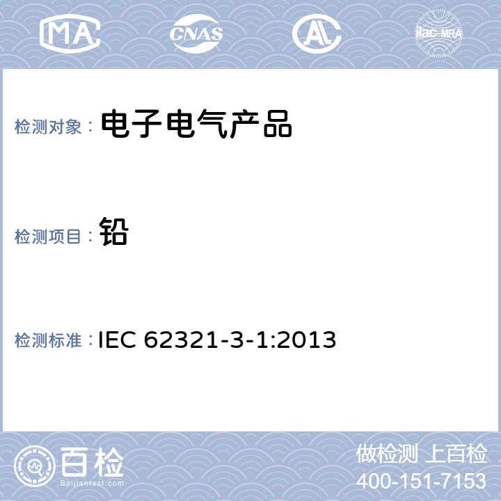 铅 电子电气产品中限用物质含量的测定-第3-1部分 使用X射线荧光光谱仪对铅、汞、镉、总铬和总溴进行筛选 IEC 62321-3-1:2013