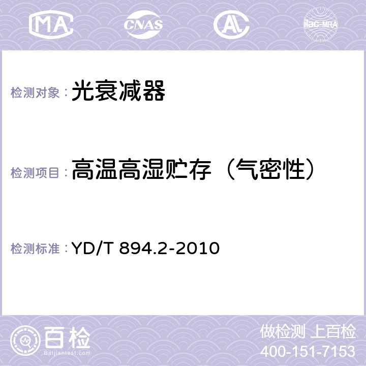 高温高湿贮存（气密性） 光衰减器技术条件 第2部分：光可变衰减器 YD/T 894.2-2010