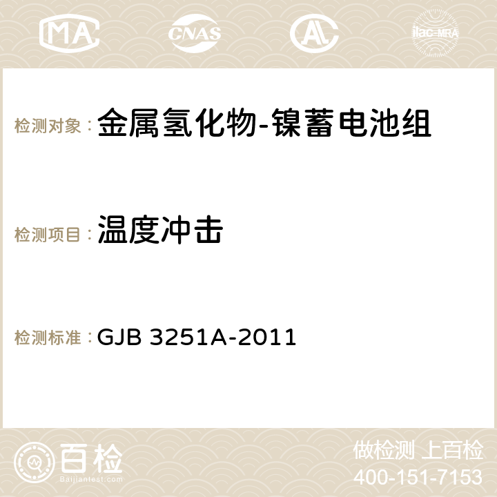 温度冲击 金属氢化物-镍蓄电池组通用规范 GJB 3251A-2011 3.9.1,4.6.6.1