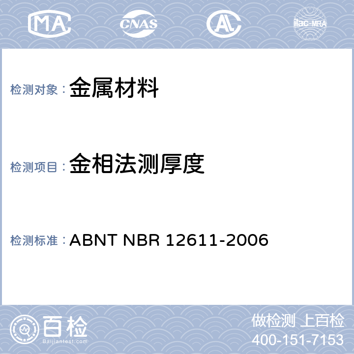 金相法测厚度 铝及铝合金-表面处理-用金相法测氧极层厚度 ABNT NBR 12611-2006