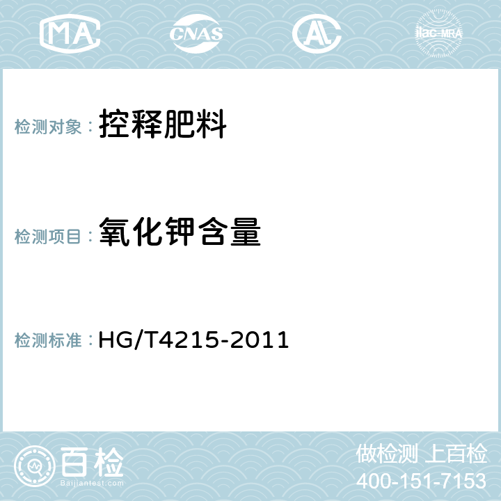氧化钾含量 HG/T 4215-2011 控释肥料