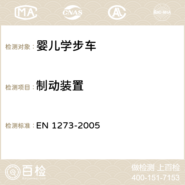 制动装置 儿童看护用品—婴儿学步车—安全要求和测试方法 EN 1273-2005 5.15/6.10