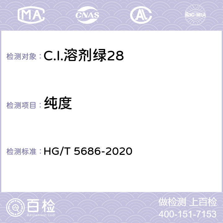 纯度 HG/T 5686-2020 C.I.溶剂绿28