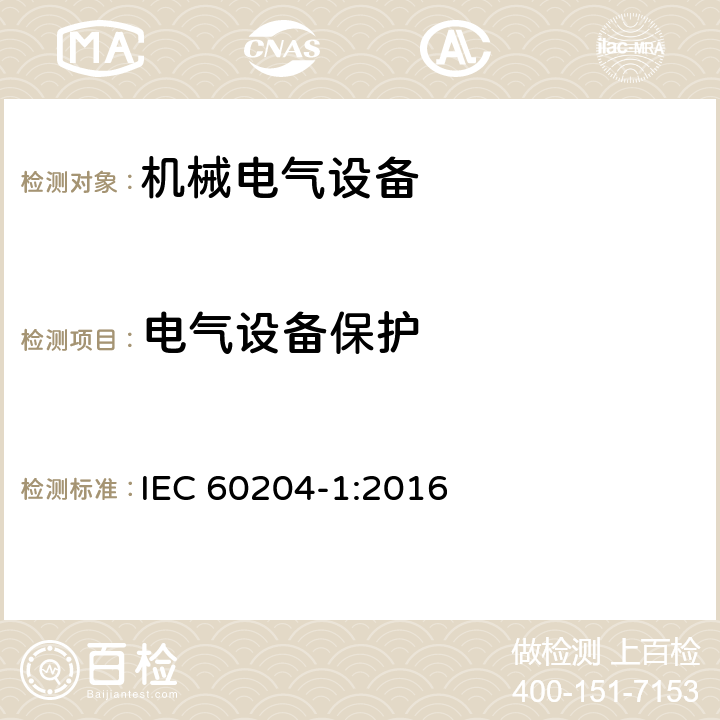电气设备保护 机械电气安全 机械电气设备 第1部分：通用技术条件 IEC 60204-1:2016 7
