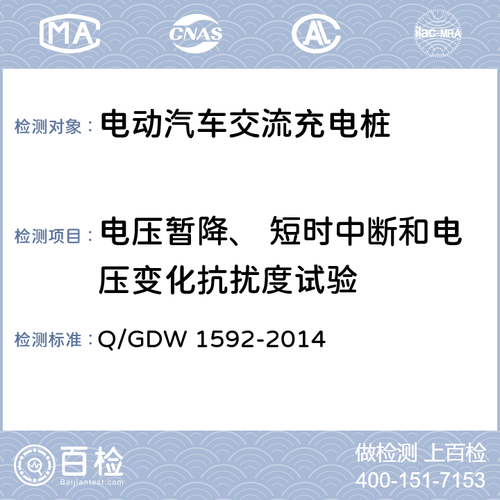 电压暂降、 短时中断和电压变化抗扰度试验 电动汽车交流充电桩检验技术规范 Q/GDW 1592-2014 5.12.7