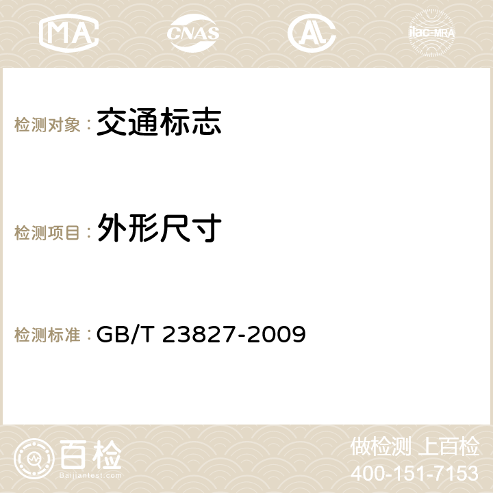 外形尺寸 GB/T 23827-2009 道路交通标志板及支撑件