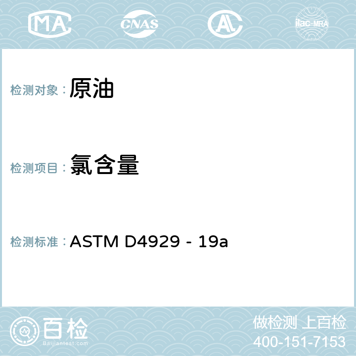 氯含量 原油中有机氯含量测定方法 ASTM D4929 - 19a