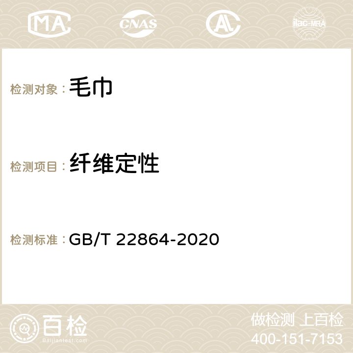 纤维定性 GB/T 22864-2020 毛巾