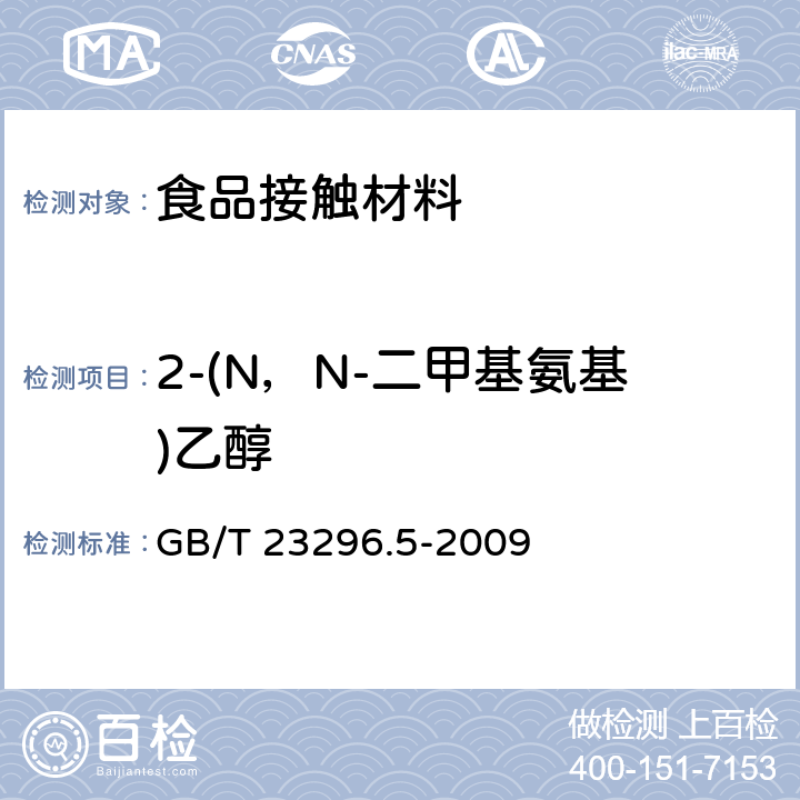 2-(N，N-二甲基氨基)乙醇 食品接触材料 高分子材料 食品模拟物中2-(N，N-二甲基氨基)乙醇的测定 气相色谱法 GB/T 23296.5-2009