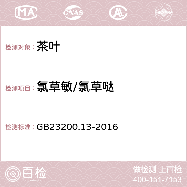 氯草敏/氯草哒 食品安全国家标准 茶叶中448种农药及相关化学品残留量的测定 液相色谱-质谱法 
GB23200.13-2016