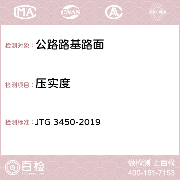 压实度 《公路路基路面现场测试规程》 JTG 3450-2019 T 0921-2019、T 0923-2019、T 0924-2008