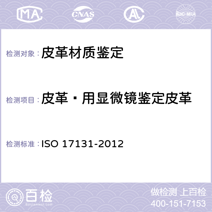 皮革—用显微镜鉴定皮革 皮革和毛皮 材质鉴定 ISO 17131-2012
