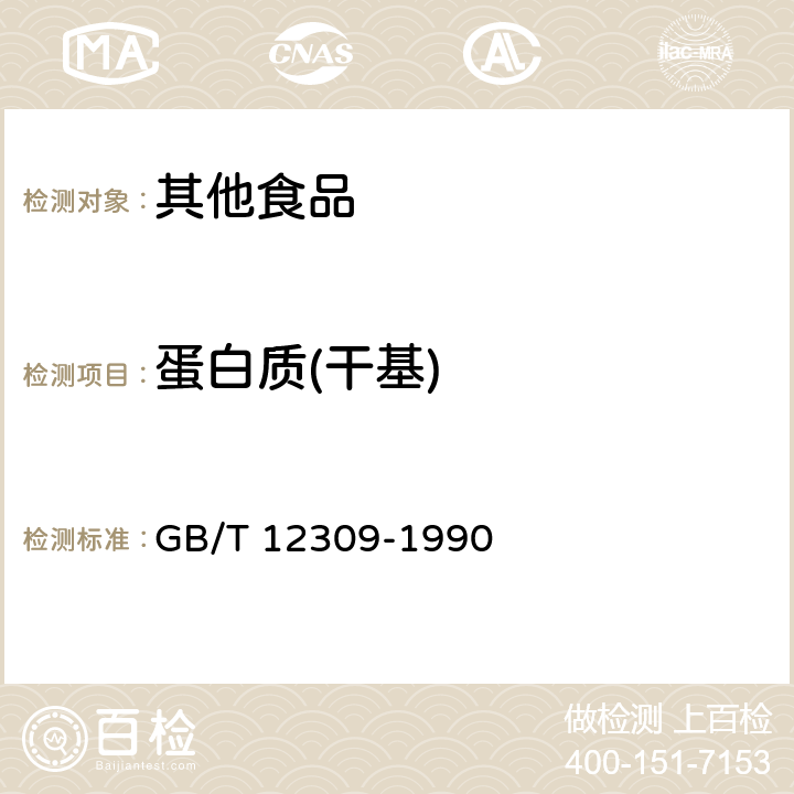 蛋白质(干基) 工业玉米淀粉 GB/T 12309-1990