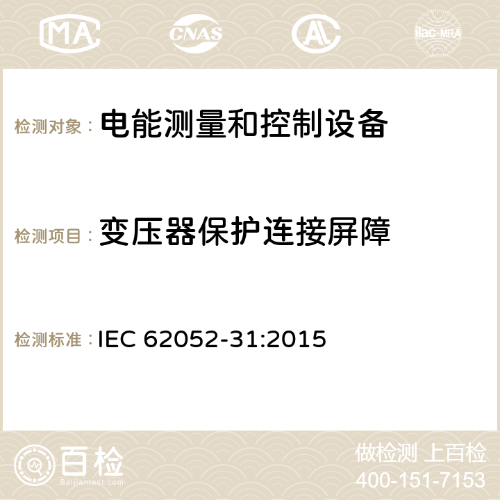 变压器保护连接屏障 交流电测量设备-通用要求、试验和试验条件-第31部分：产品安全要求和试验 IEC 62052-31:2015 6.5.2.5