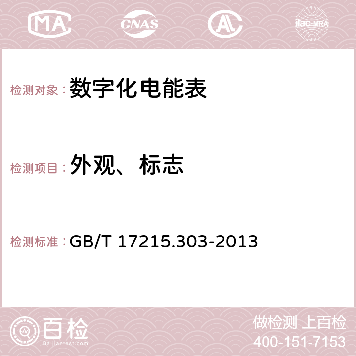 外观、标志 交流电测量设备 特殊要求 第3部分：数字化电能表 GB/T 17215.303-2013 6.1，6.2，8.1