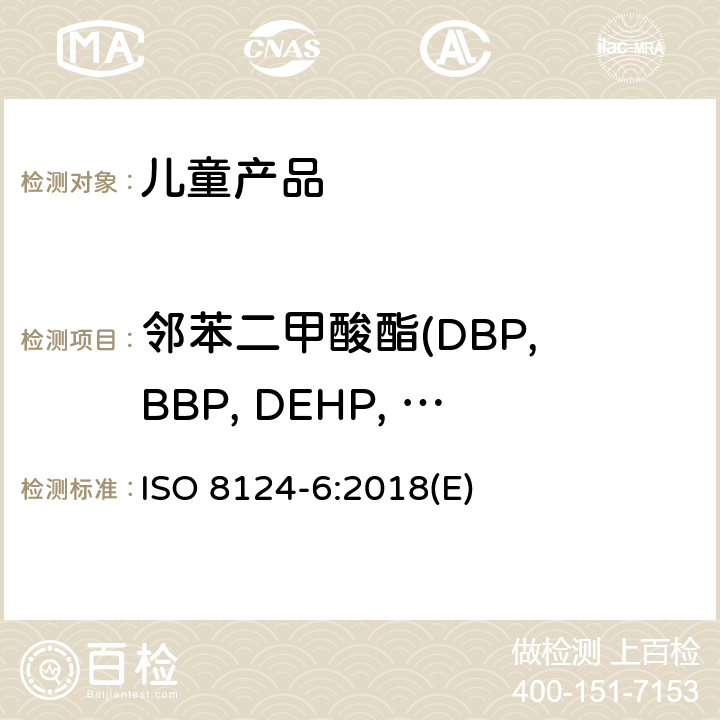 邻苯二甲酸酯(DBP, BBP, DEHP, DINP, DNOP, DIDP) 玩具的安全性 - 第6部分：玩具和儿童产品中的某些邻苯二甲酸酯 
ISO 8124-6:2018(E)