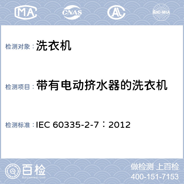 带有电动挤水器的洗衣机 家用和类似用途电器的安全 洗衣机的特殊要求 IEC 60335-2-7：2012 附录DD