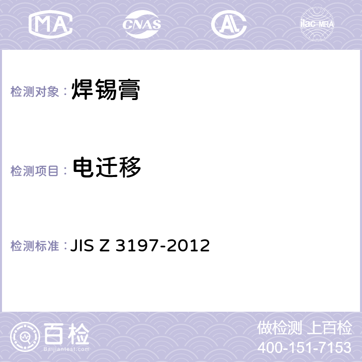 电迁移 焊剂的试验方法 JIS Z 3197-2012 8.5.4