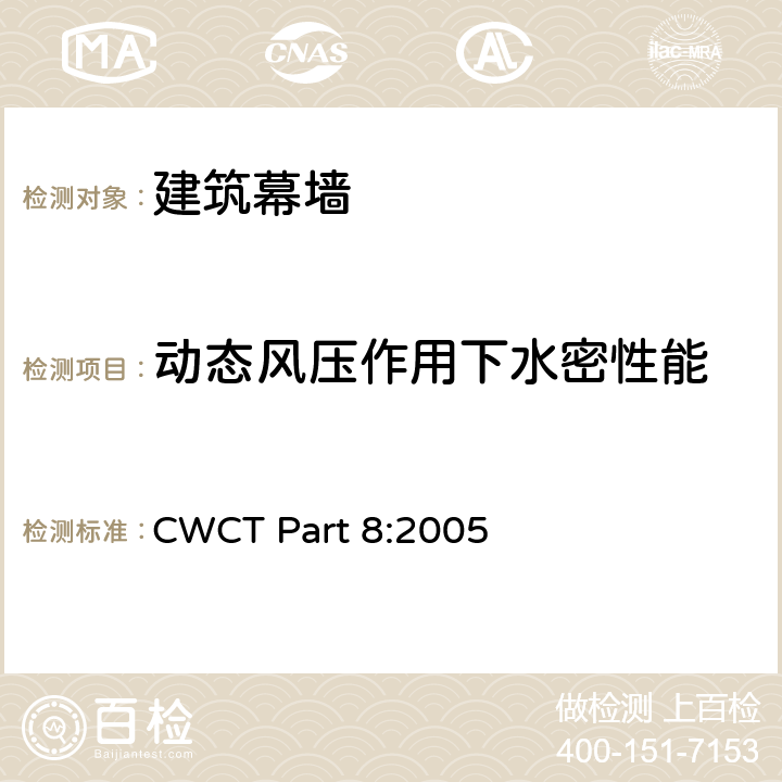 动态风压作用下水密性能 《建筑外围护标准 第8部分：试验方法》 CWCT Part 8:2005 （7、8）