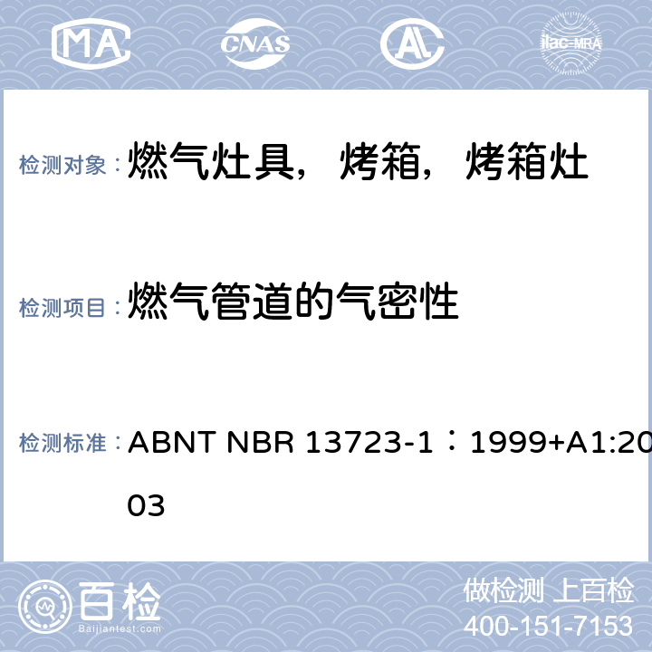 燃气管道的气密性 室内燃气烹饪产品-第一部分：性能和安全 ABNT NBR 13723-1：1999+A1:2003 5.1.5