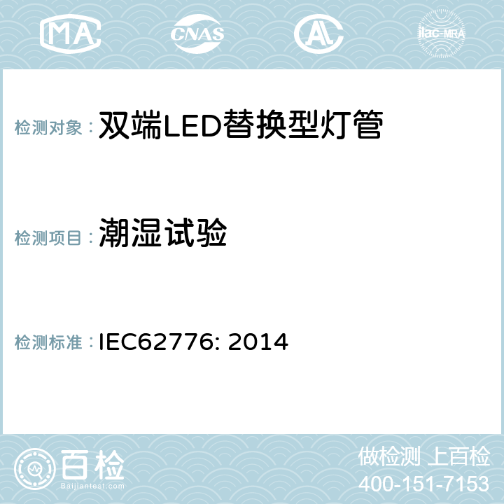 潮湿试验 双端LED替换型灯管安全要求 IEC62776: 2014 15.2