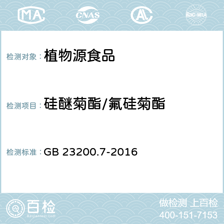 硅醚菊酯/氟硅菊酯 食品安全国家标准 蜂蜜、果汁和果酒中497种农药及相关化学品残留量的测定 气相色谱-质谱法 GB 23200.7-2016