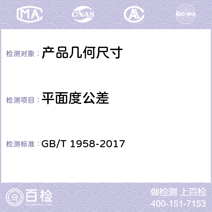 平面度公差 产品几何技术规范（GPS) 几何公差 检测与验证 GB/T 1958-2017 表A