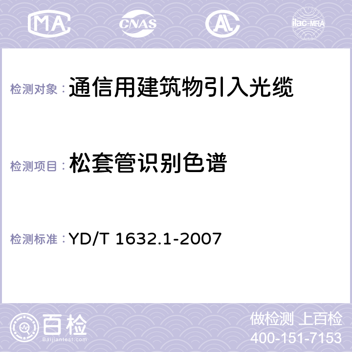 松套管识别色谱 通信用排水管道光缆 第1部分：自承吊挂式 YD/T 1632.1-2007