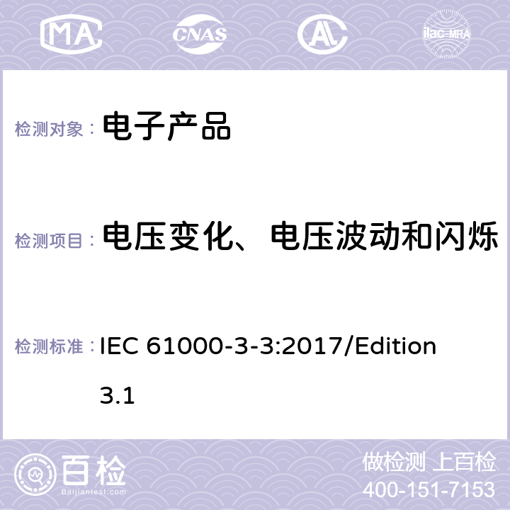 电压变化、电压波动和闪烁 电磁兼容限值对每相额定电流≤16A且无条件接入的设备在公用低压供电系统中产生的电压变化、电压波动和闪烁限值 IEC 61000-3-3:2017/Edition 3.1 全文