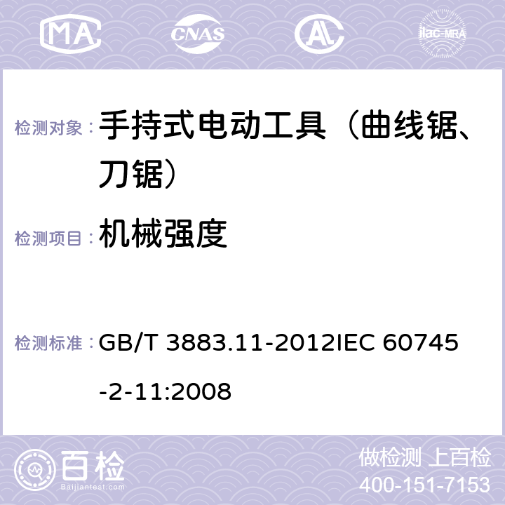 机械强度 手持式电动工具的安全 第二部分：往复锯（曲线锯、刀锯）的专用要求 GB/T 3883.11-2012
IEC 60745-2-11:2008 第20章　