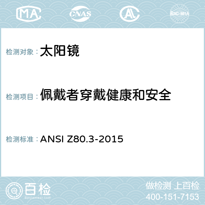 佩戴者穿戴健康和安全 非处方太阳镜和装饰眼镜的要求 ANSI Z80.3-2015 4.6