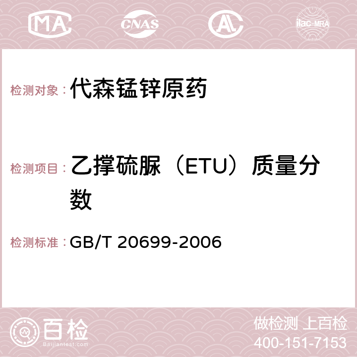 乙撑硫脲（ETU）质量分数 GB/T 20699-2006 【强改推】代森锰锌原药