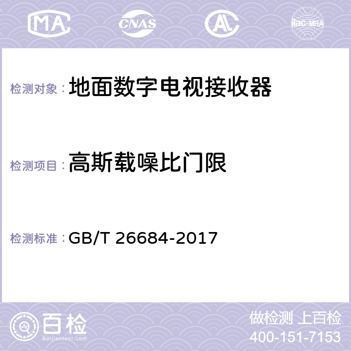 高斯载噪比门限 地面数字电视接收器测量方法 GB/T 26684-2017 5.2.6