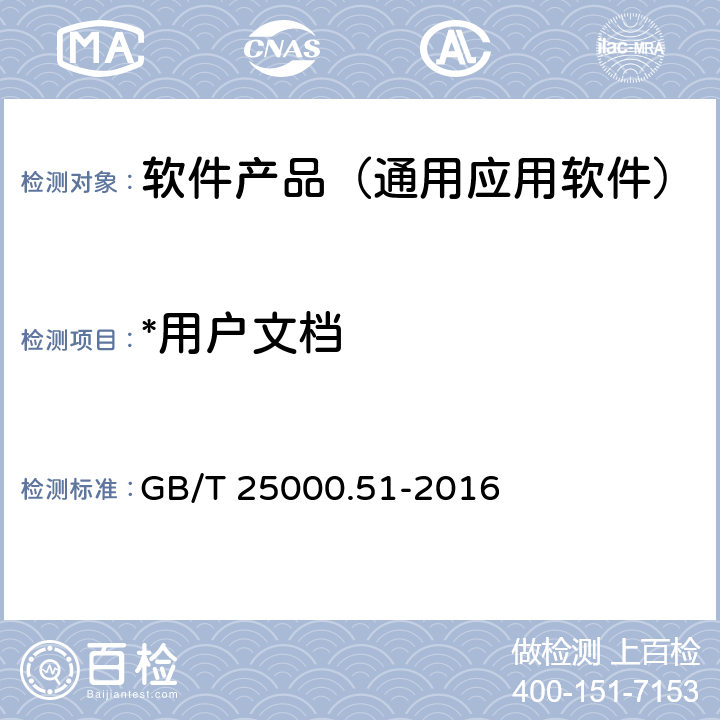 *用户文档 系统与软件工程 系统与软件质量要求和评价(SQuaRE) 第51部分:就绪可用软件产品(RUSP)的质量要求和测试细则 GB/T 25000.51-2016 5.2