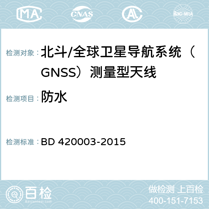 防水 北斗/全球卫星导航系统（GNSS）测量型天线性能要求及测试方法 BD 420003-2015 7.15.5