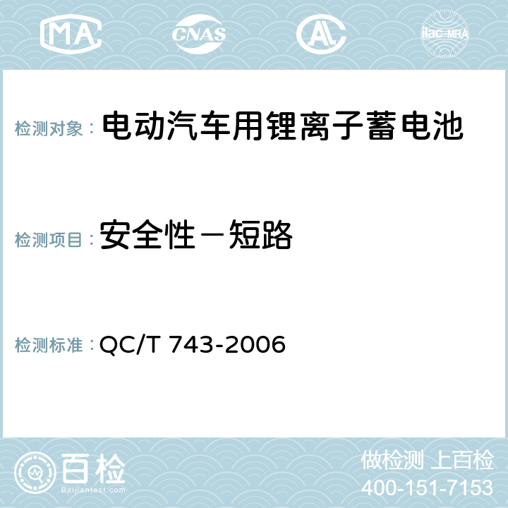 安全性－短路 电动汽车用锂离子蓄电池 QC/T 743-2006 6.2.12.3 & 6.3.8.3