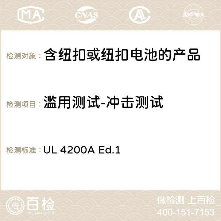 滥用测试-冲击测试 "包含纽扣或纽扣电池的产品 锂技术电池" UL 4200A Ed.1 6.3.3