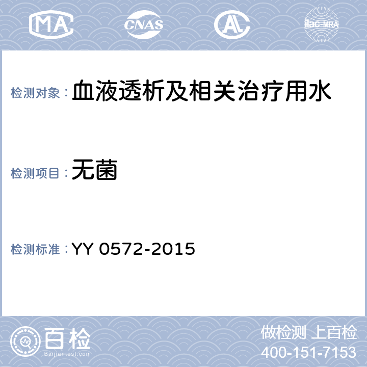 无菌 YY 0572-2015 血液透析及相关治疗用水