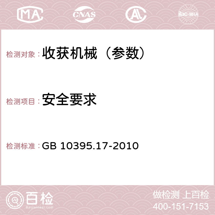 安全要求 GB 10395.17-2010 农林机械 安全 第17部分:甜菜收获机
