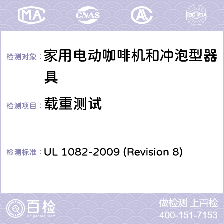 载重测试 UL 1082 UL安全标准 家用电动咖啡机和冲泡型器具 -2009 (Revision 8) 43